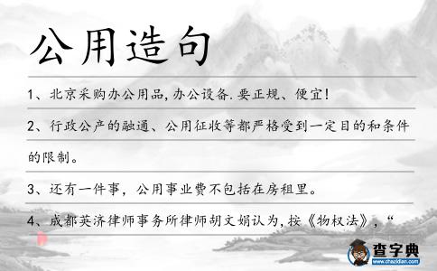 公用造句