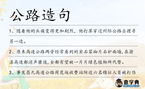 公路造句