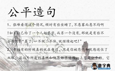 公平造句