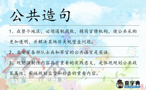 公共造句