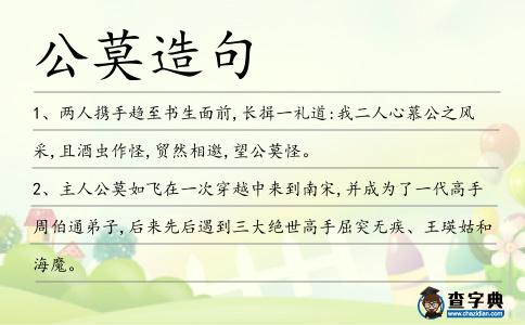 公莫造句