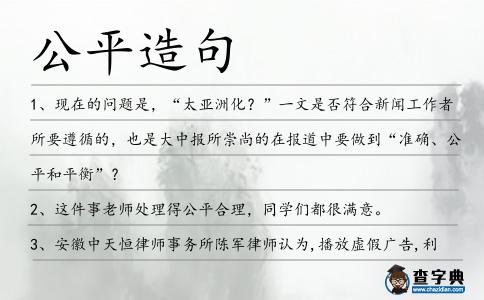 公平造句