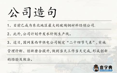 公司造句