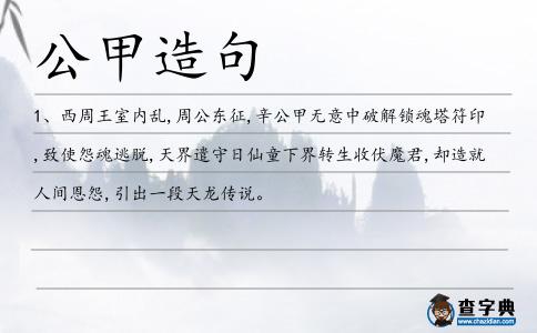 公甲造句