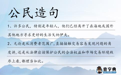 公民造句