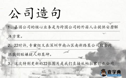 公司造句