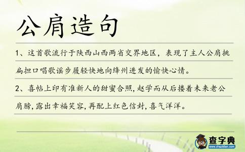 公肩造句