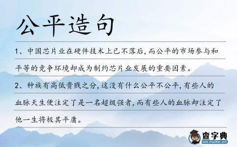 公平造句