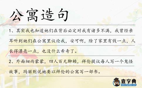 公寓造句