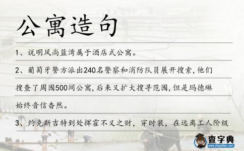 公寓造句