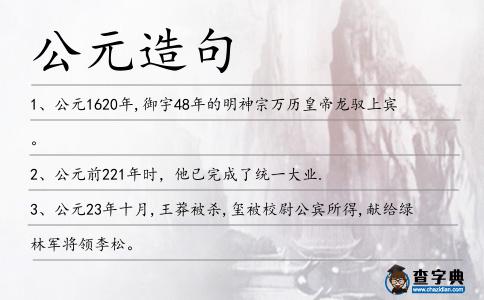 公元造句