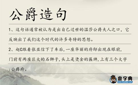 公爵造句