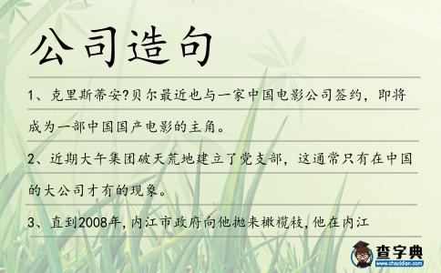 公司造句