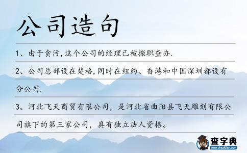 公司造句