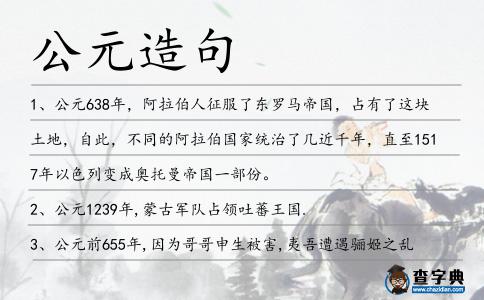 公元造句