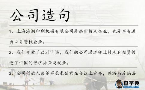公司造句