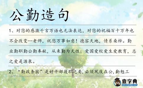 公勤造句