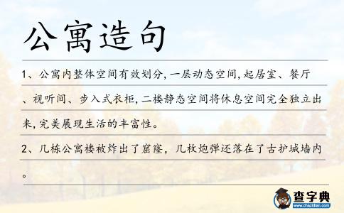 公寓造句