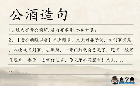 公酒造句