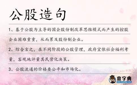 公股造句