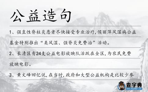 公益造句