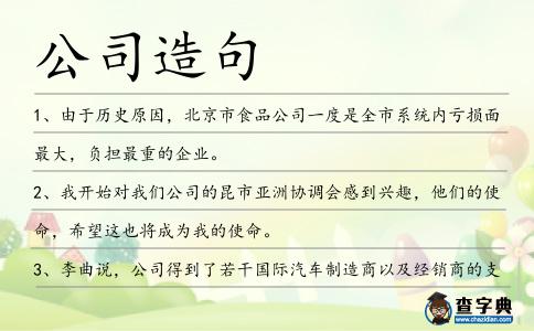 公司造句