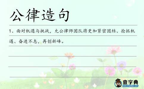 公律造句