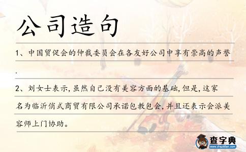 公司造句
