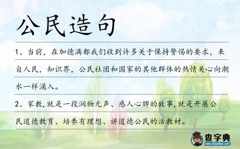公民造句