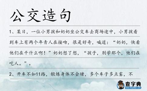 公交造句