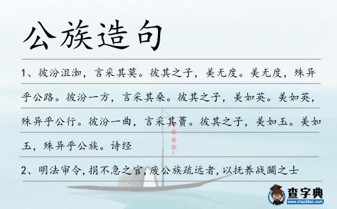 公族造句