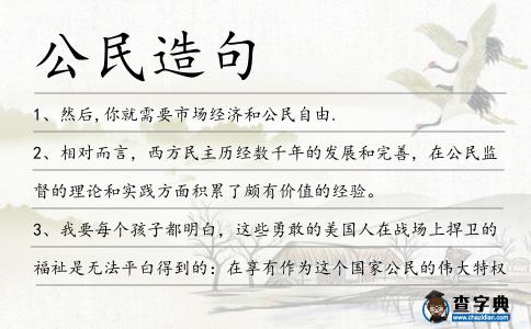 公民造句