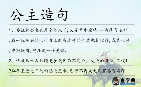 公主造句