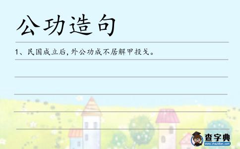 公功造句
