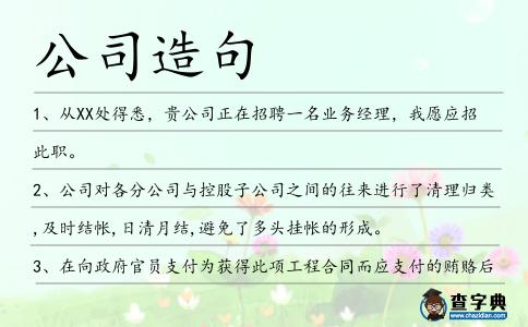 公司造句