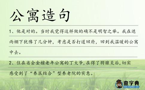 公寓造句