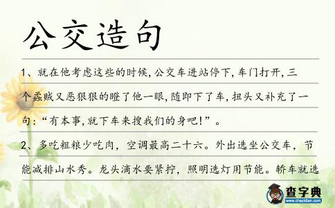 公交造句