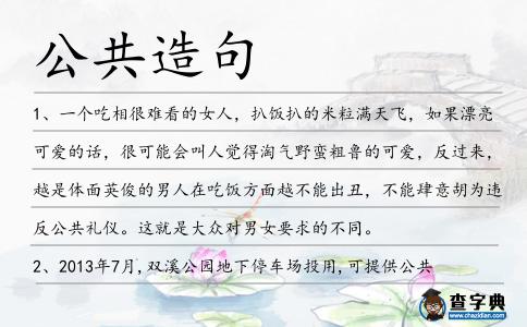 公共造句