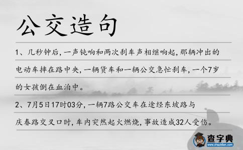 公交造句