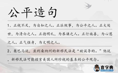公平造句