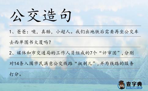 公交造句