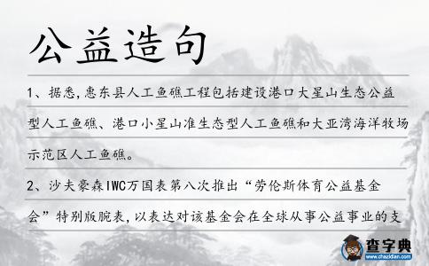公益造句