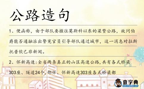 公路造句