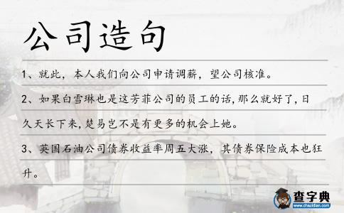 公司造句