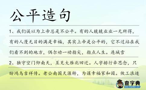 公平造句