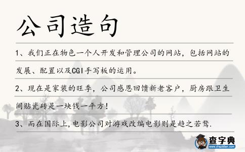 公司造句