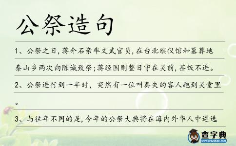 公祭造句