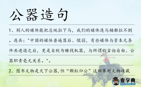 公器造句