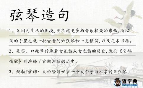 弦琴造句