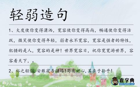 輕弱造句
